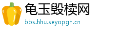 龟玉毁椟网
